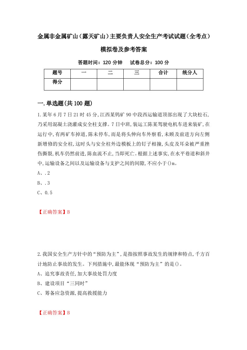 金属非金属矿山露天矿山主要负责人安全生产考试试题全考点模拟卷及参考答案第76套