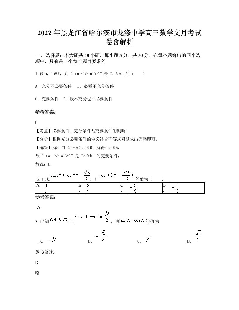 2022年黑龙江省哈尔滨市龙涤中学高三数学文月考试卷含解析