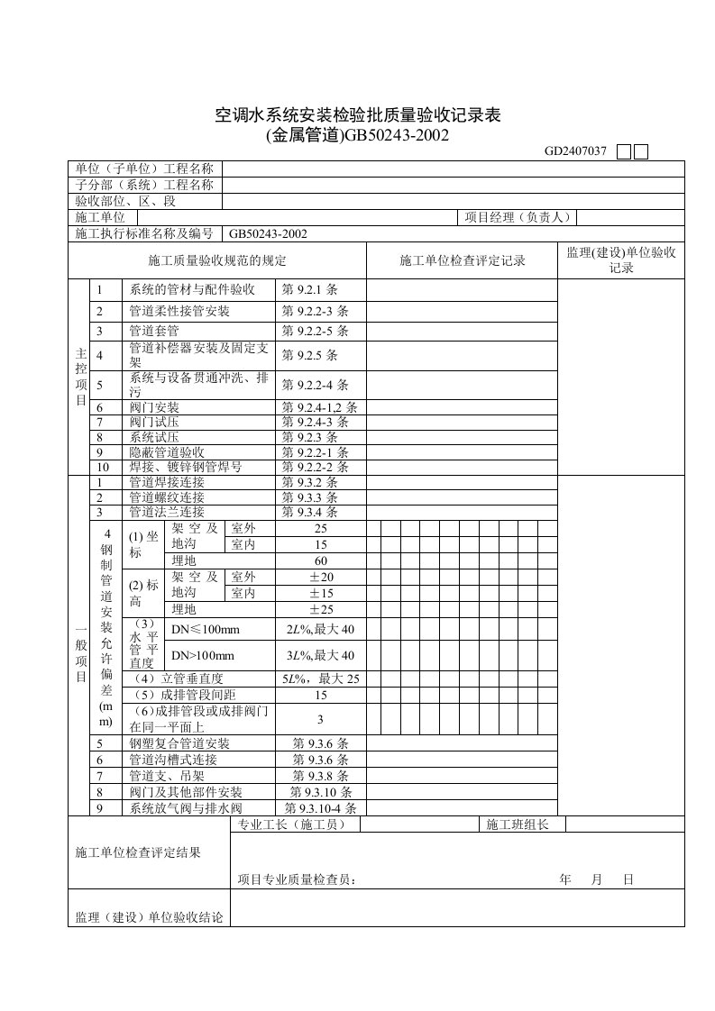 空调水系统安装检验批质量验收记录表(金属管道)