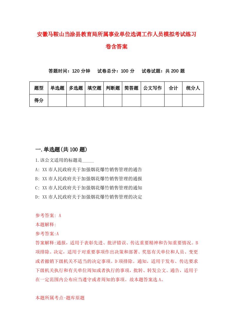 安徽马鞍山当涂县教育局所属事业单位选调工作人员模拟考试练习卷含答案第8套