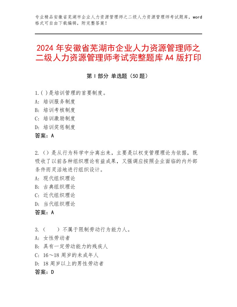 2024年安徽省芜湖市企业人力资源管理师之二级人力资源管理师考试完整题库A4版打印