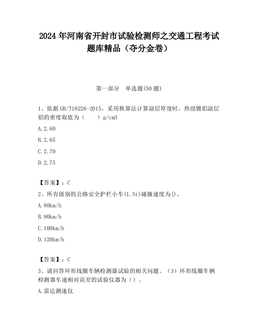 2024年河南省开封市试验检测师之交通工程考试题库精品（夺分金卷）