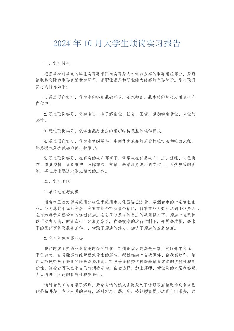 实习报告2024年10月大学生顶岗实习报告