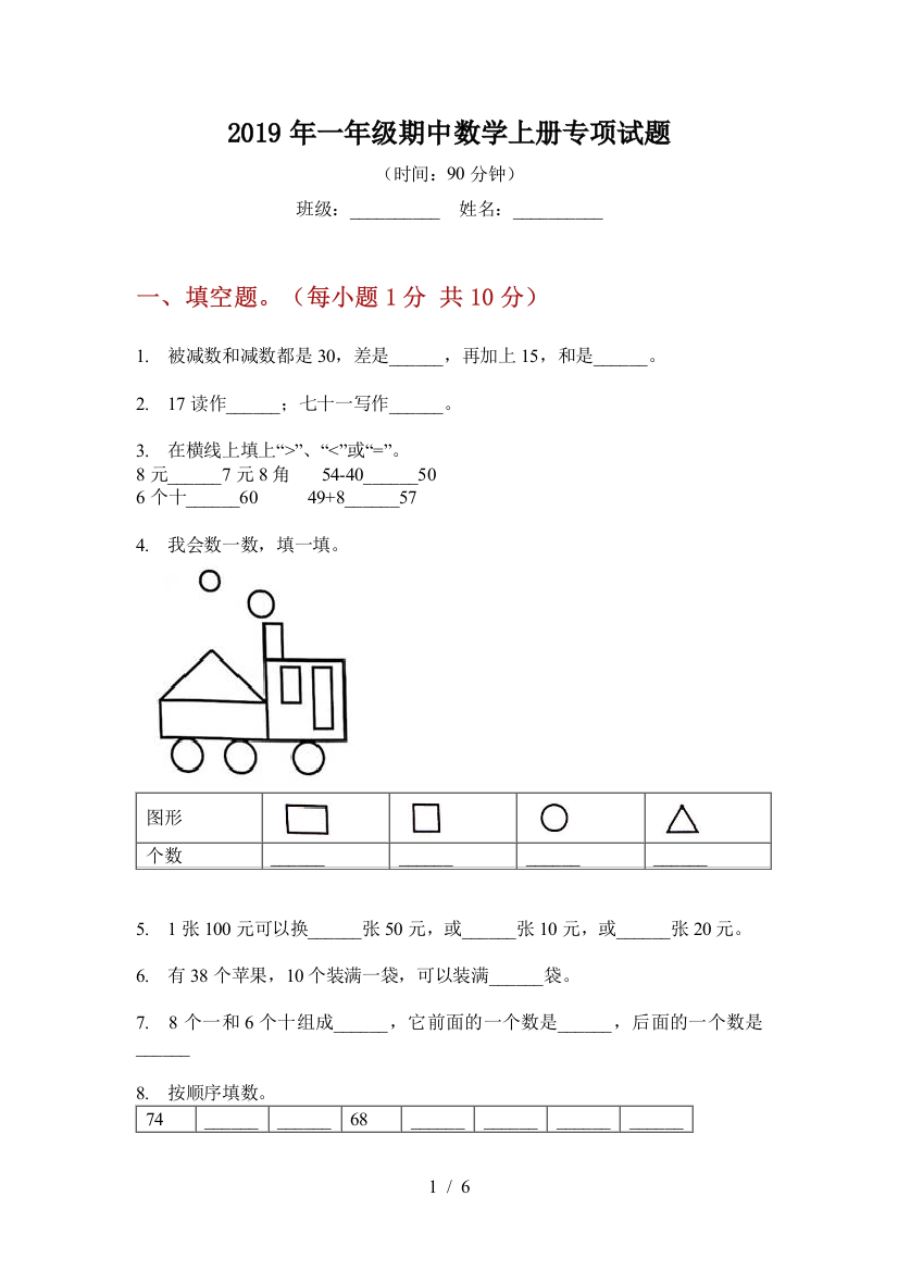 2019年一年级期中数学上册专项试题