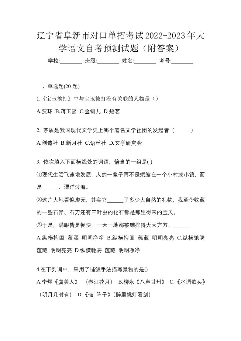 辽宁省阜新市对口单招考试2022-2023年大学语文自考预测试题附答案