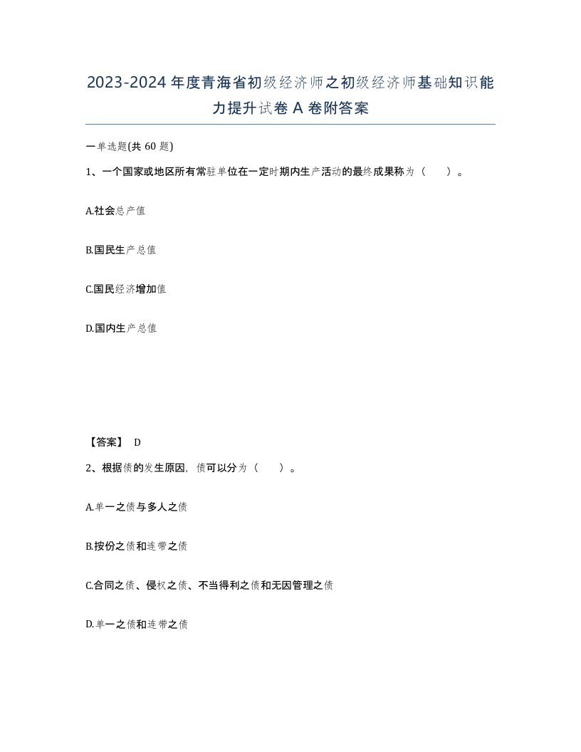 2023-2024年度青海省初级经济师之初级经济师基础知识能力提升试卷A卷附答案