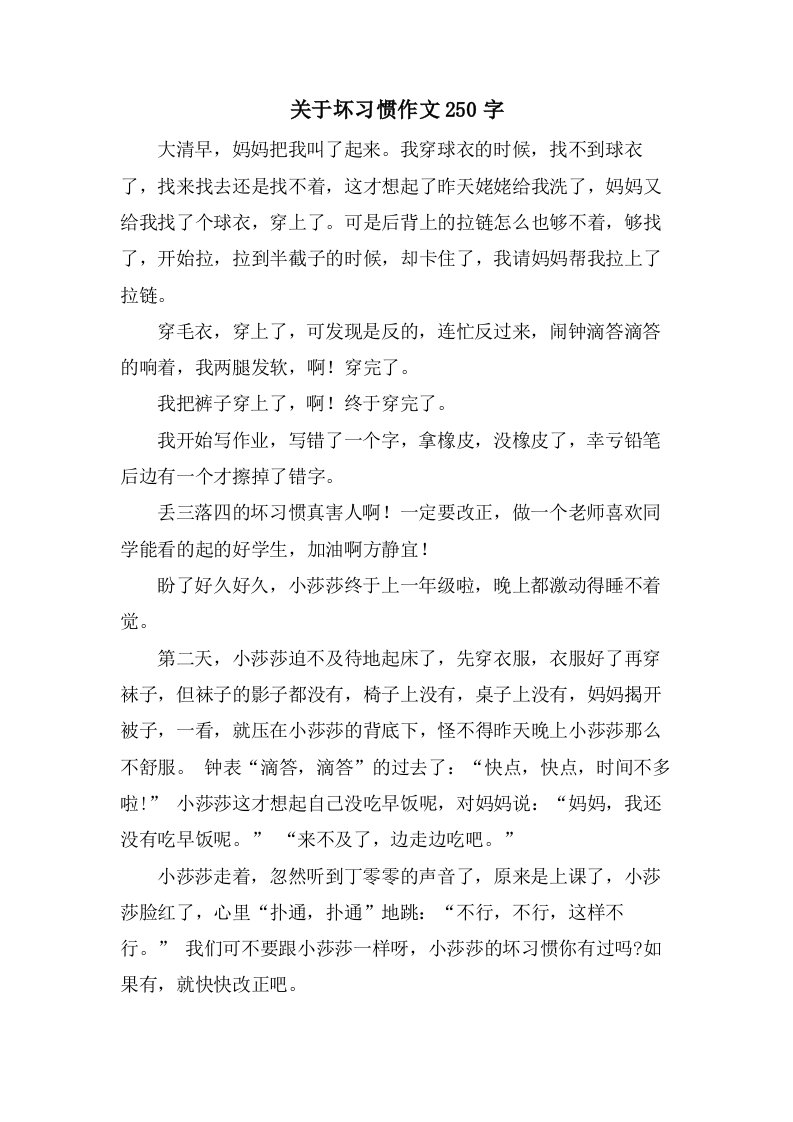 关于坏习惯作文250字