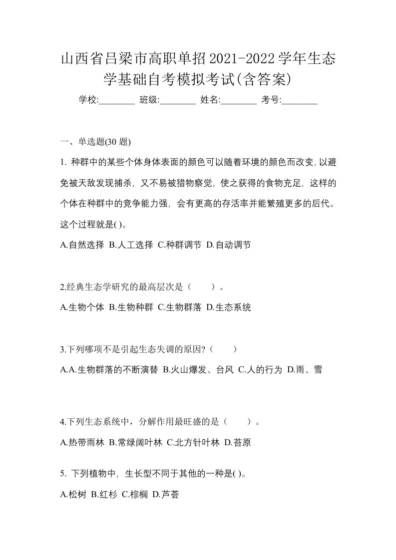 山西省吕梁市高职单招2021-2022学年生态学基础自考模拟考试含答案