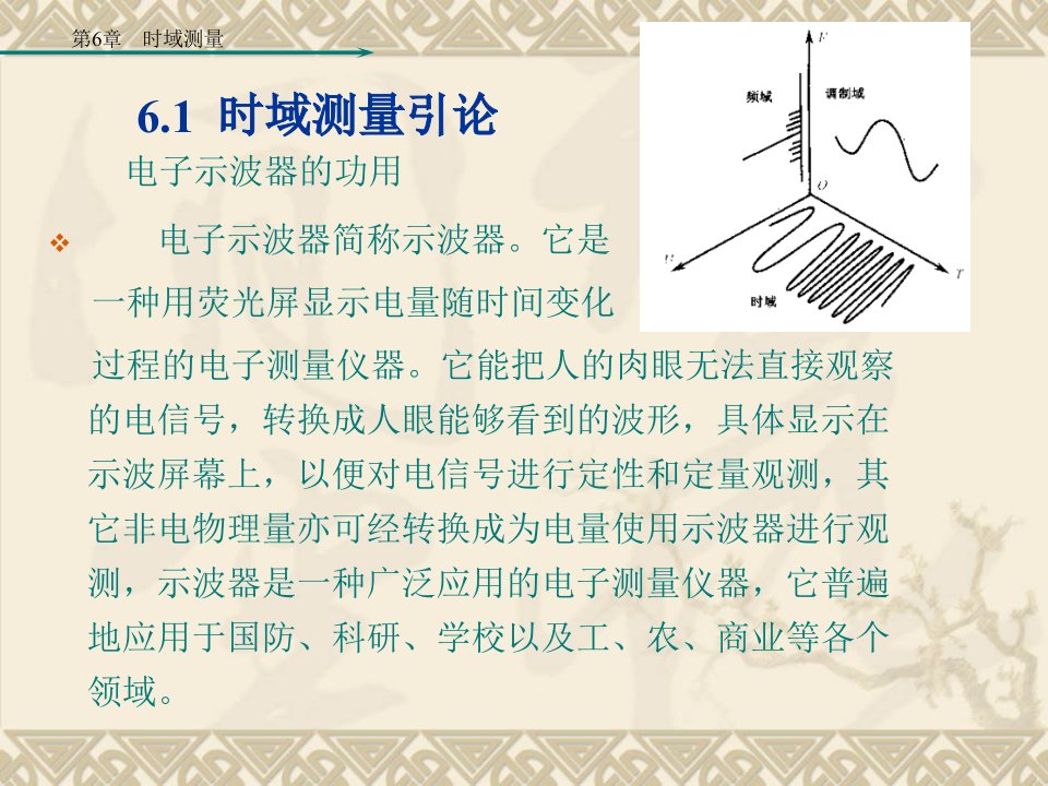 电子测量与仪器教学课件第6章时域测量