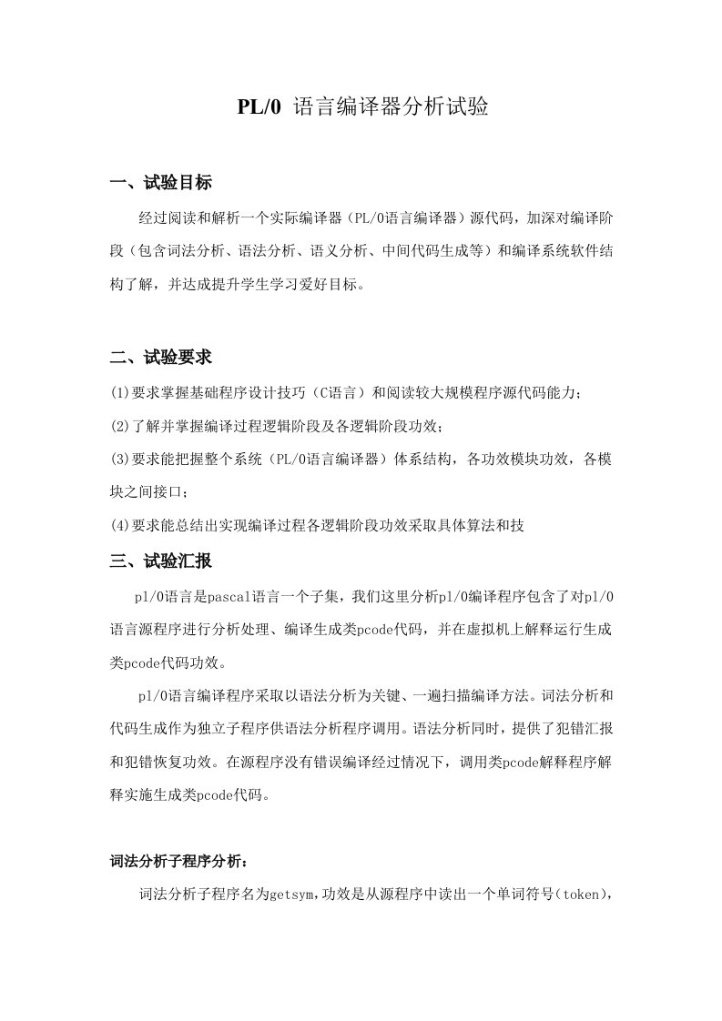 PL0语言编译器分析实验报告样稿