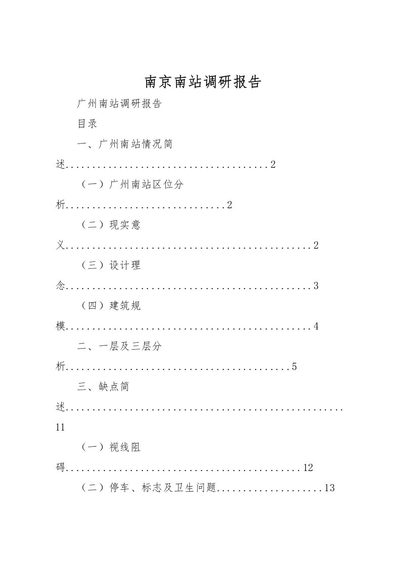 2022南京南站调研报告