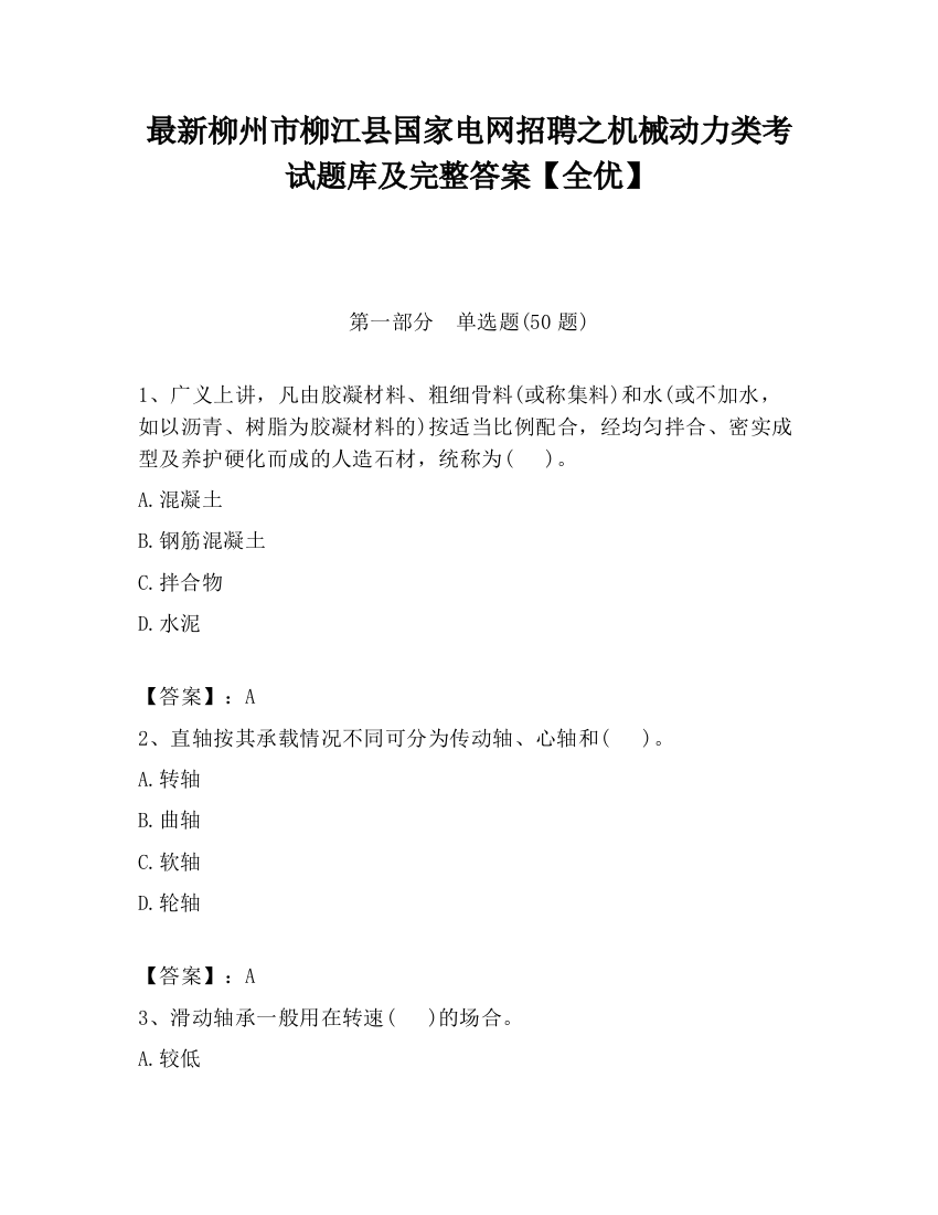 最新柳州市柳江县国家电网招聘之机械动力类考试题库及完整答案【全优】