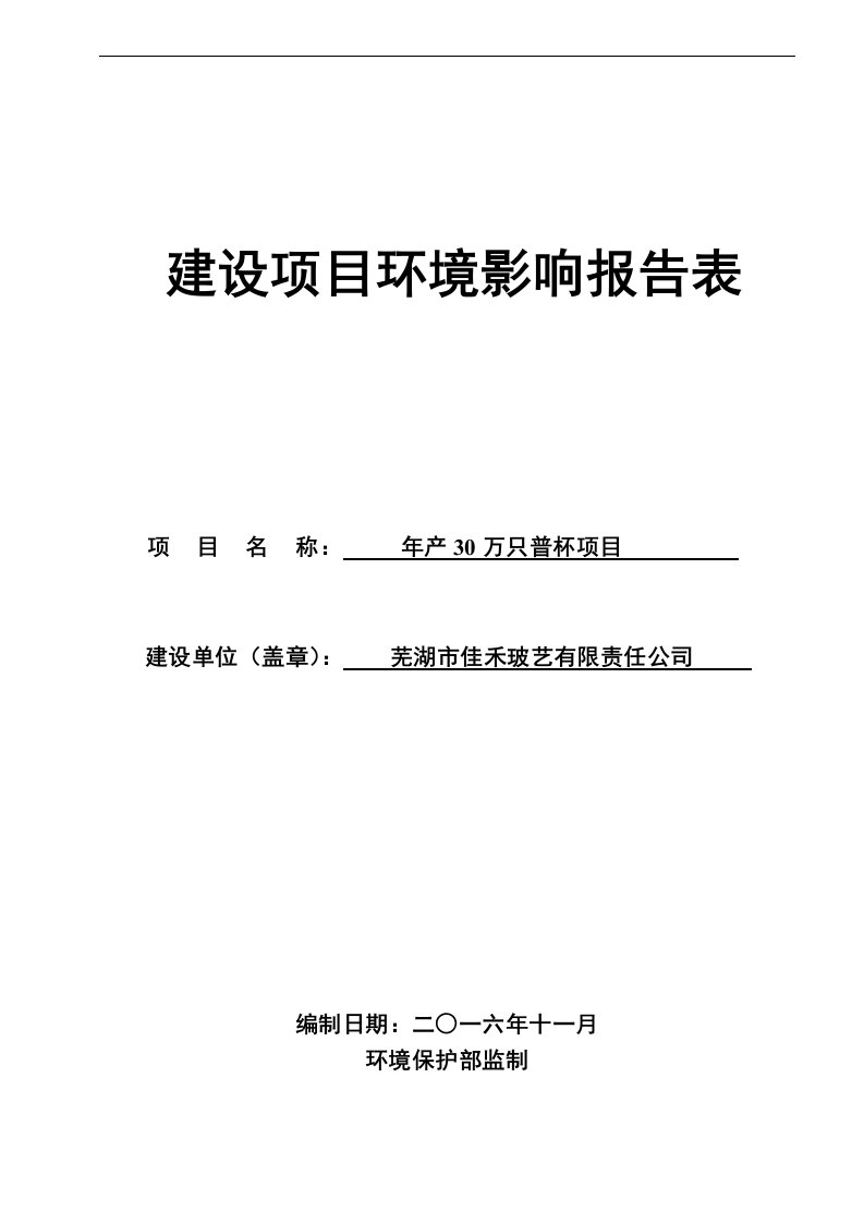 芜湖市佳禾玻艺有限责任万只普杯环境影响报告批前公示芜湖市环评报告