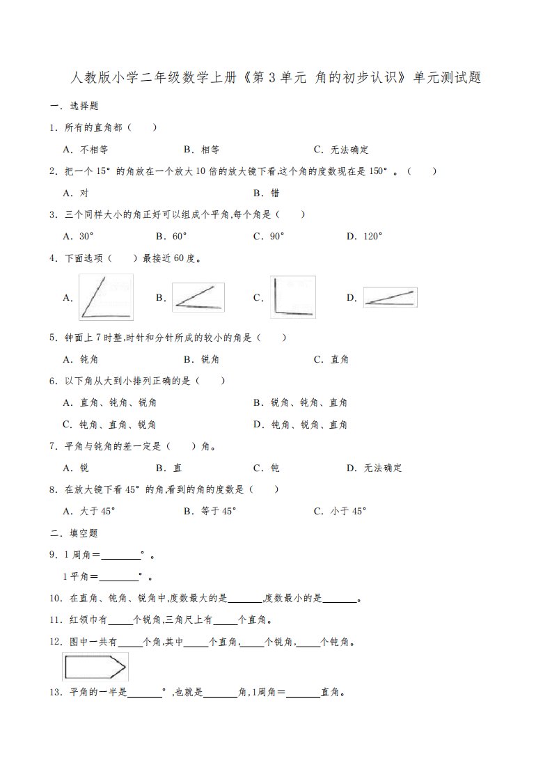 人教版小学二年级数学上册《第3单元角的初步认识》单元测试题(含答案)