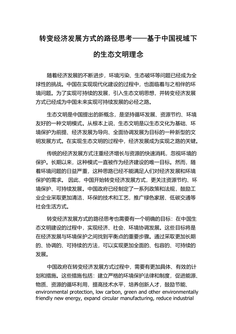 转变经济发展方式的路径思考——基于中国视域下的生态文明理念