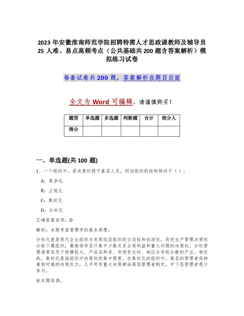 2023年安徽淮南师范学院招聘特需人才思政课教师及辅导员25人难易点高频考点公共基础共200题含答案解析模拟练习试卷