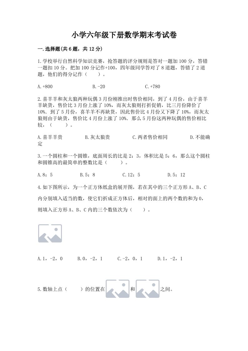 小学六年级下册数学期末考试卷含答案【最新】