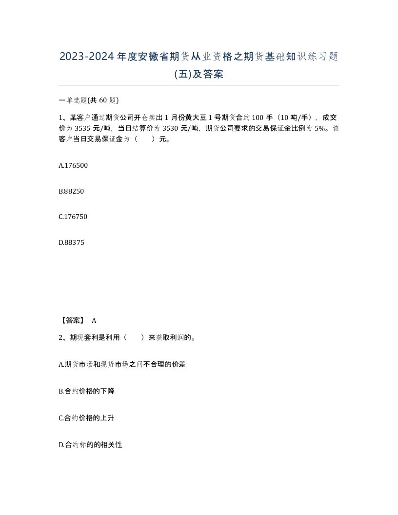 2023-2024年度安徽省期货从业资格之期货基础知识练习题五及答案