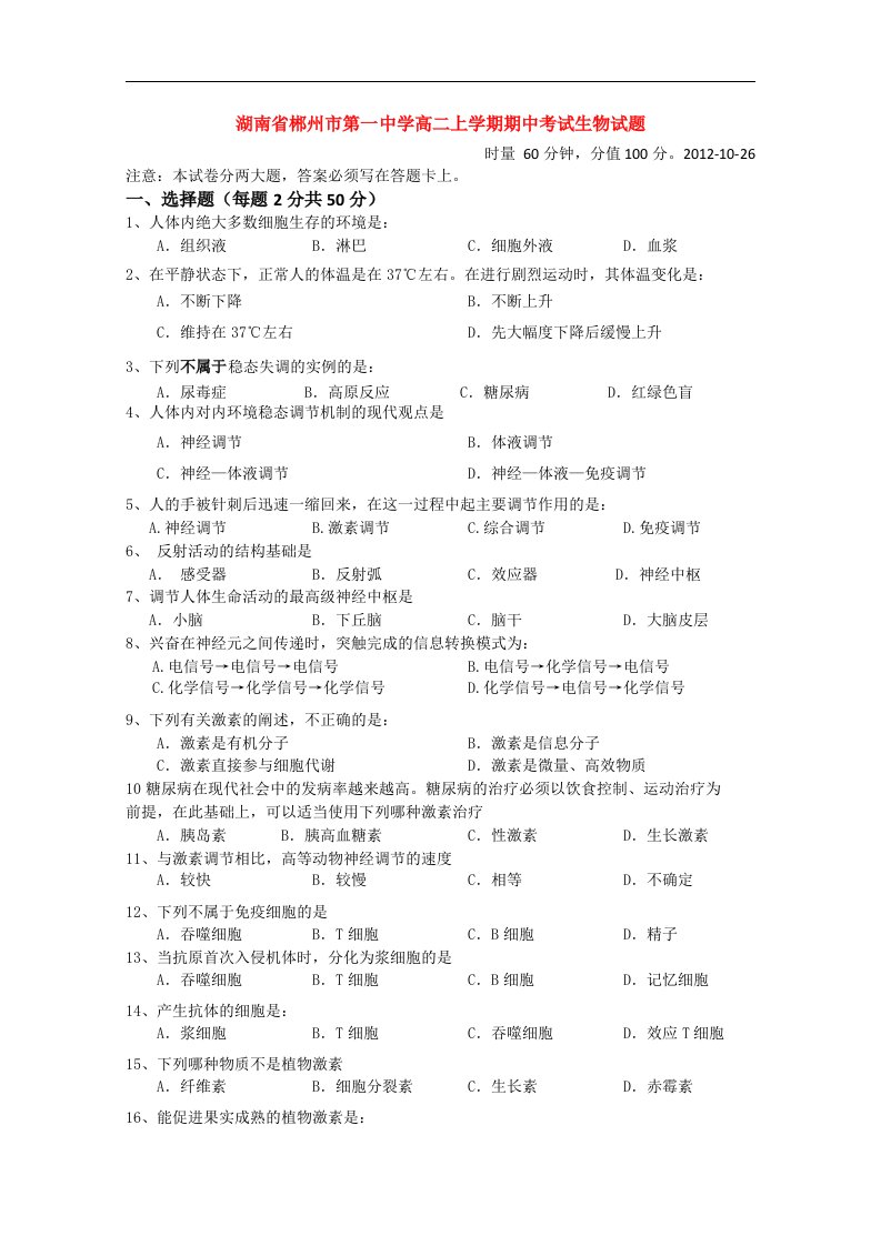 湖南省郴州一中高二生物上学期期中试题