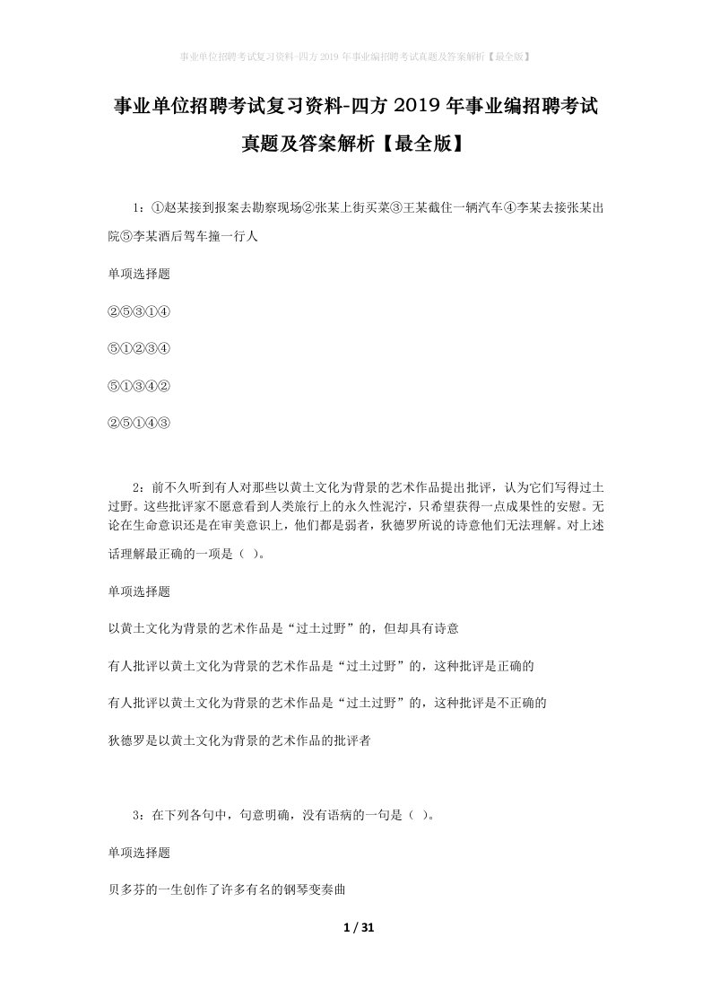 事业单位招聘考试复习资料-四方2019年事业编招聘考试真题及答案解析最全版