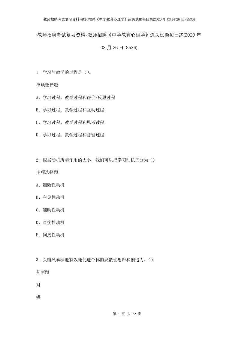 教师招聘考试复习资料-教师招聘中学教育心理学通关试题每日练2020年03月26日-8536