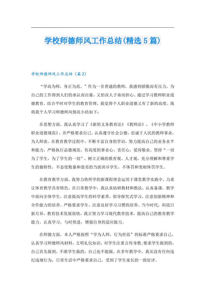 学校师德师风工作总结(精选5篇)