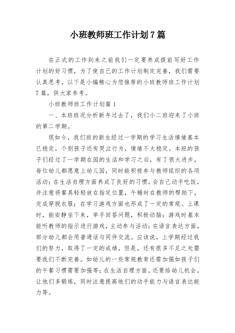 小班教师班工作计划7篇