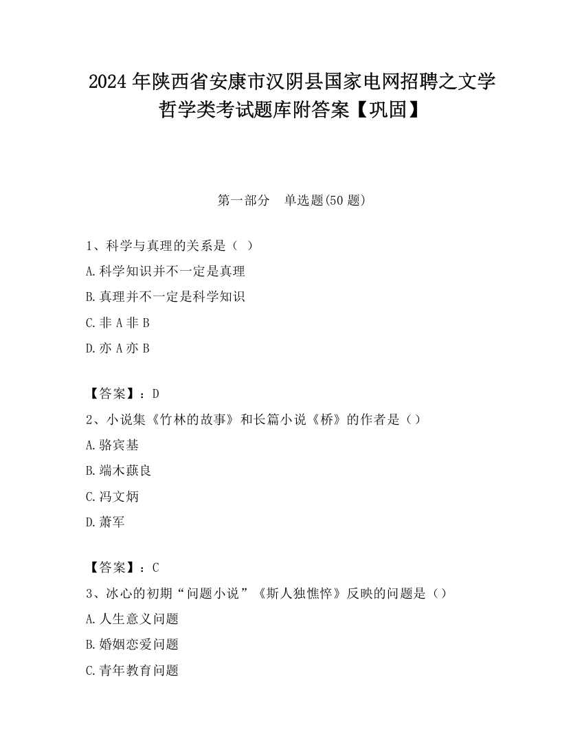 2024年陕西省安康市汉阴县国家电网招聘之文学哲学类考试题库附答案【巩固】