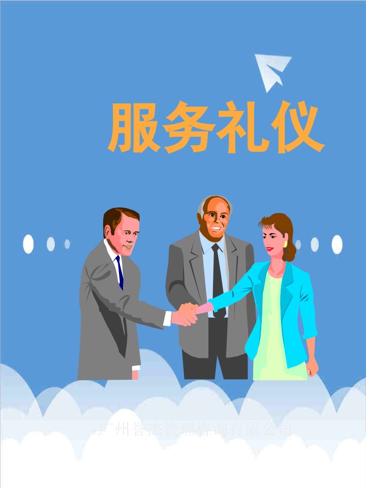 商务礼仪-服务礼仪PowerPointPresentation