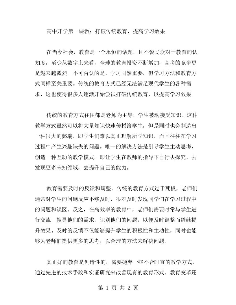 高中开学第一课教：打破传统教育，提高学习效果