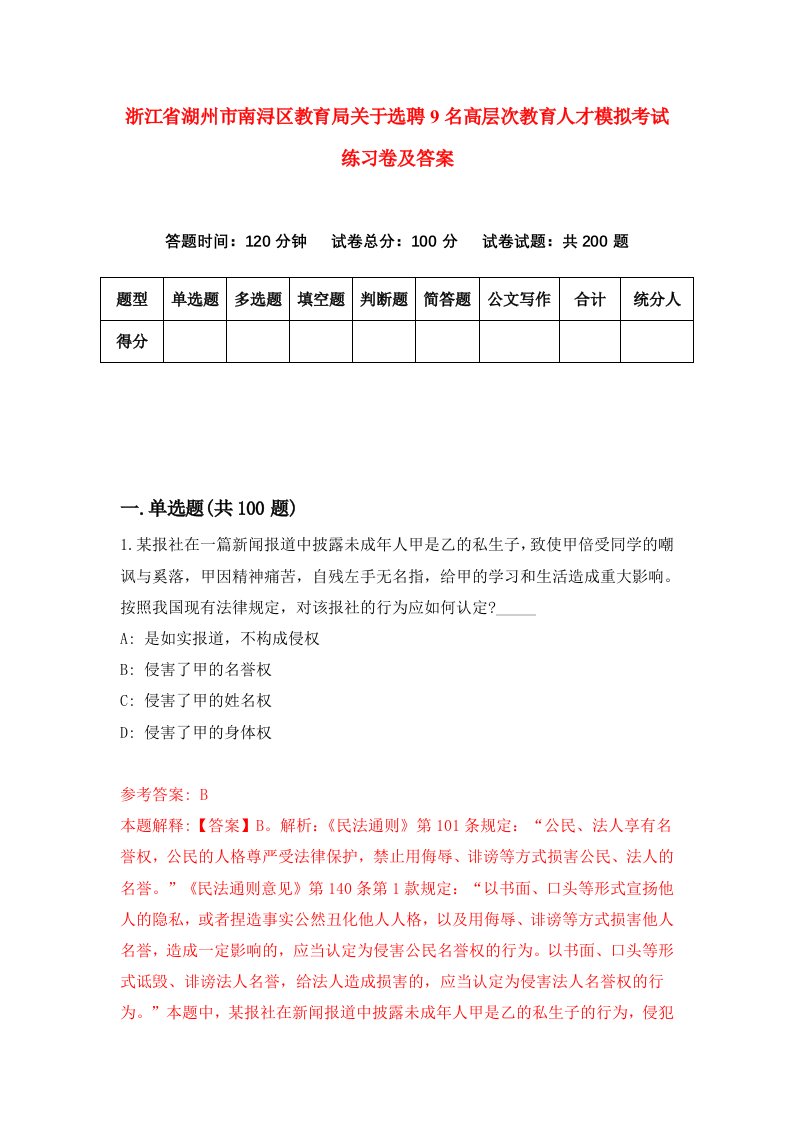 浙江省湖州市南浔区教育局关于选聘9名高层次教育人才模拟考试练习卷及答案第4卷