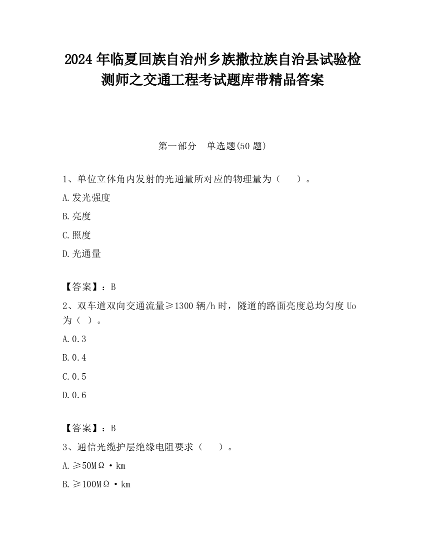 2024年临夏回族自治州乡族撒拉族自治县试验检测师之交通工程考试题库带精品答案