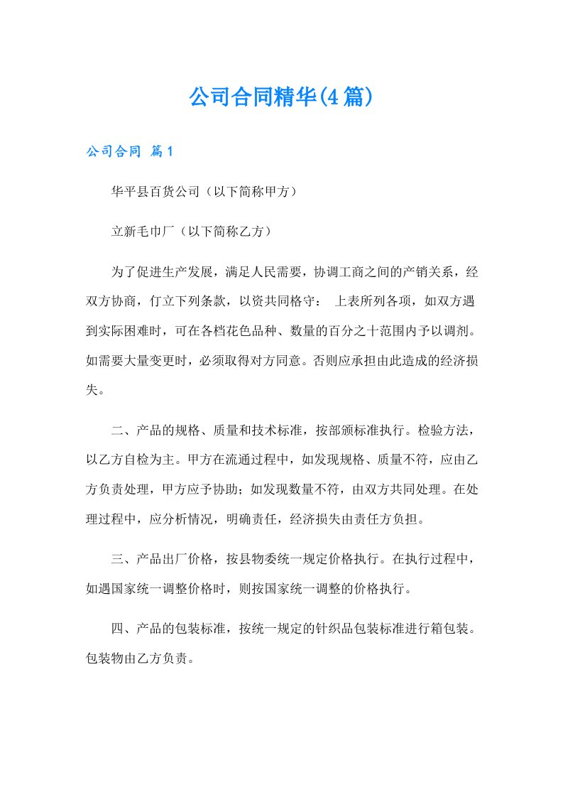 公司合同精华(4篇)