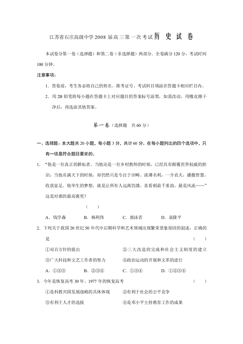 江苏省石庄高级中学2008届高三历史第一次考试试卷