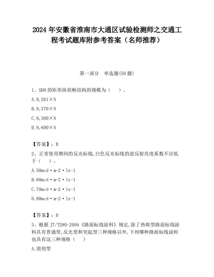 2024年安徽省淮南市大通区试验检测师之交通工程考试题库附参考答案（名师推荐）