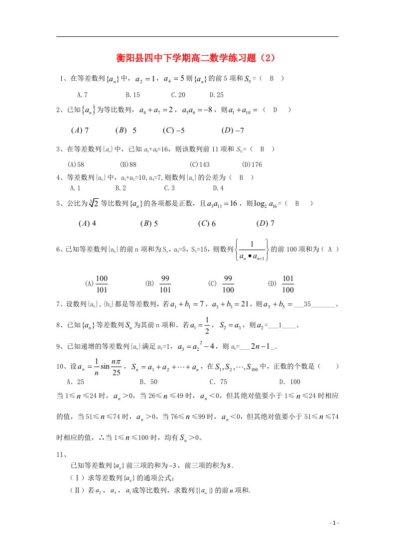 湖南省衡阳县第四中学高二数学下学期周练试题