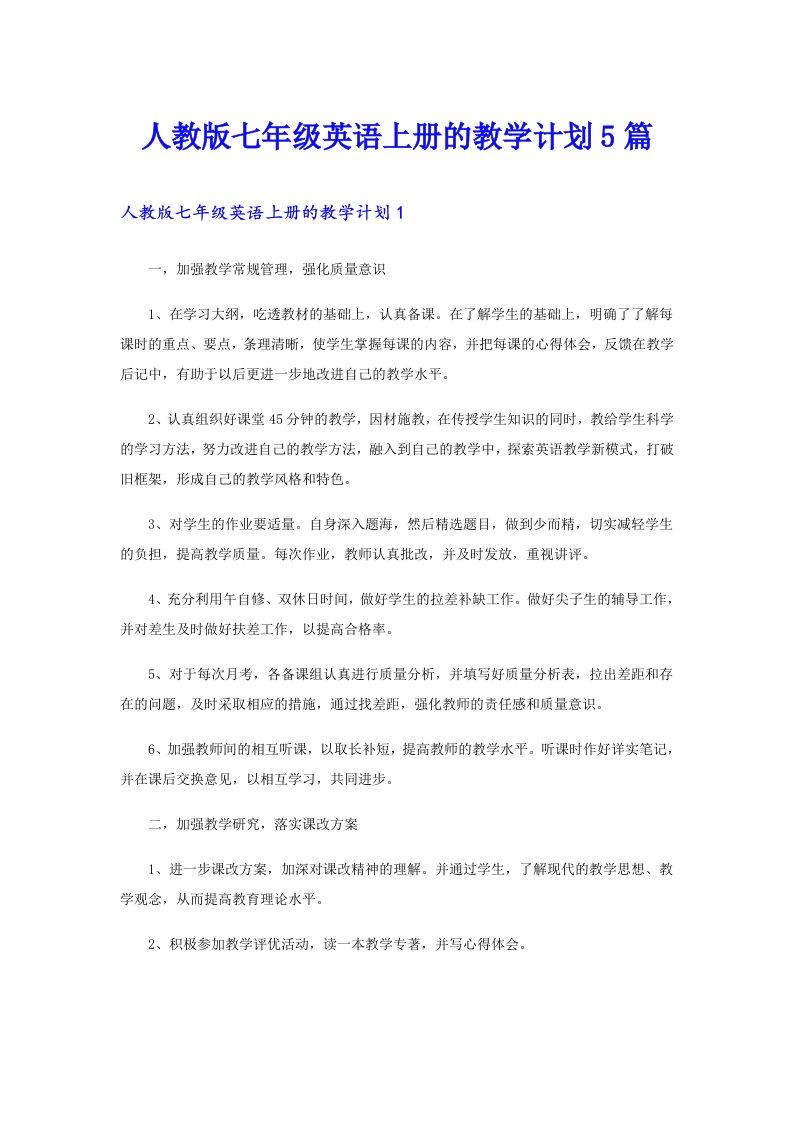 人教版七年级英语上册的教学计划5篇