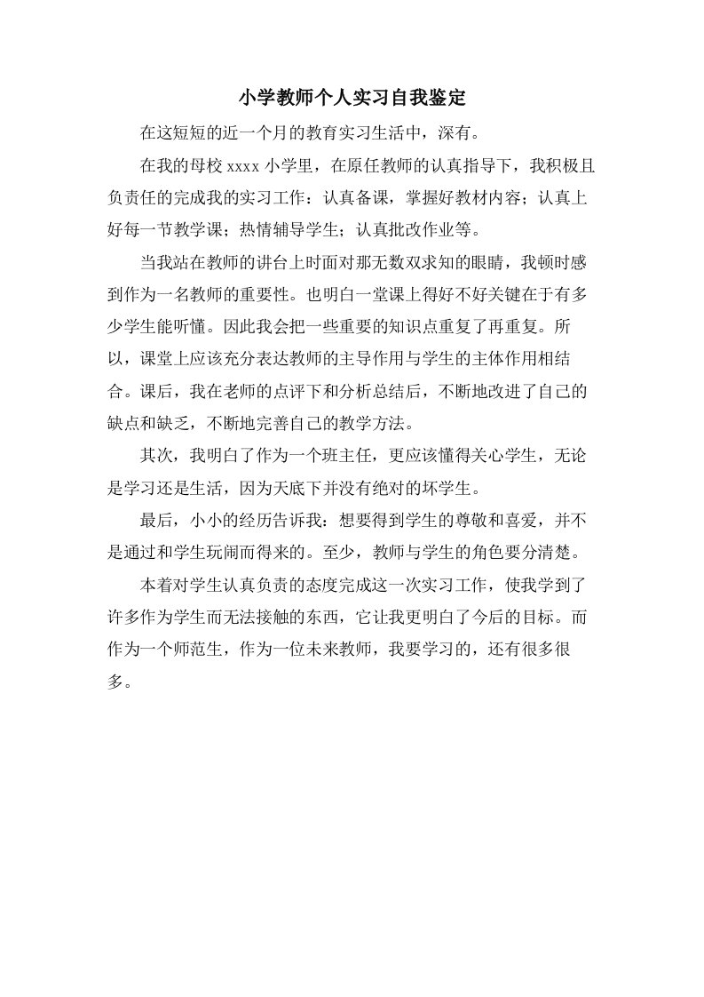 小学教师个人实习自我鉴定