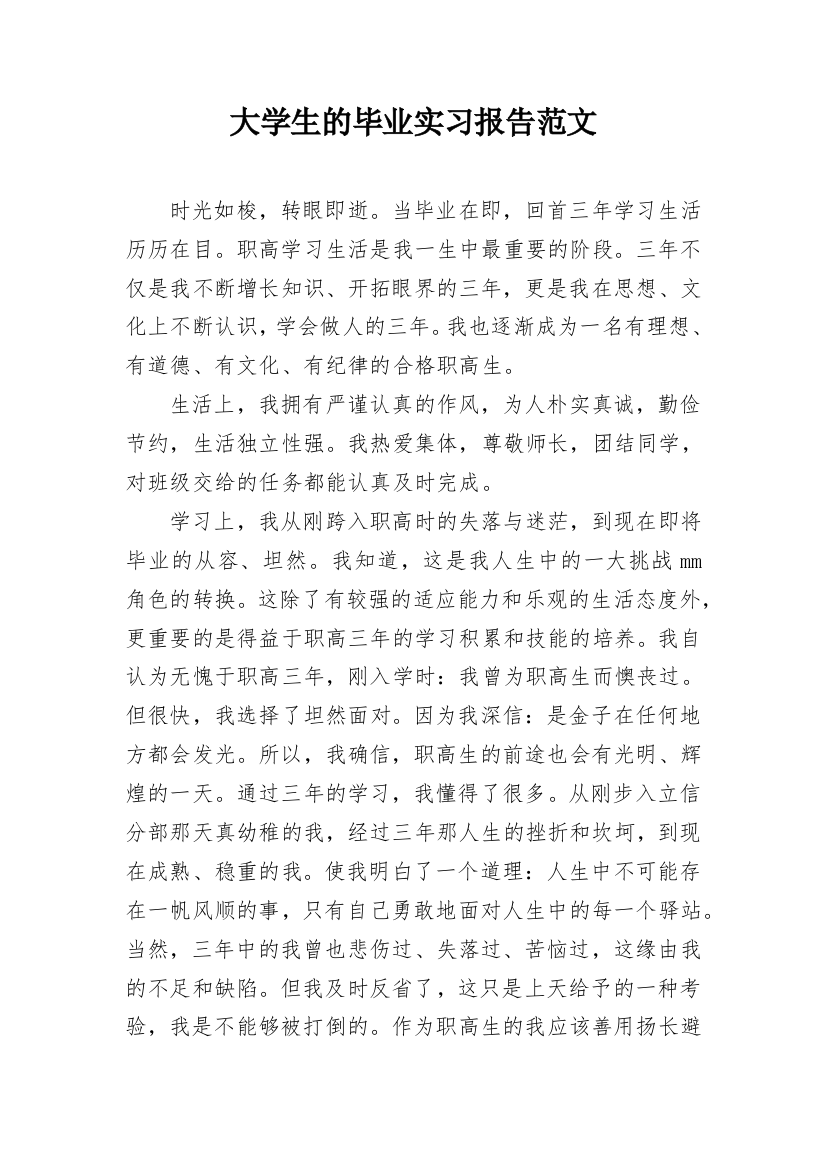 大学生的毕业实习报告范文