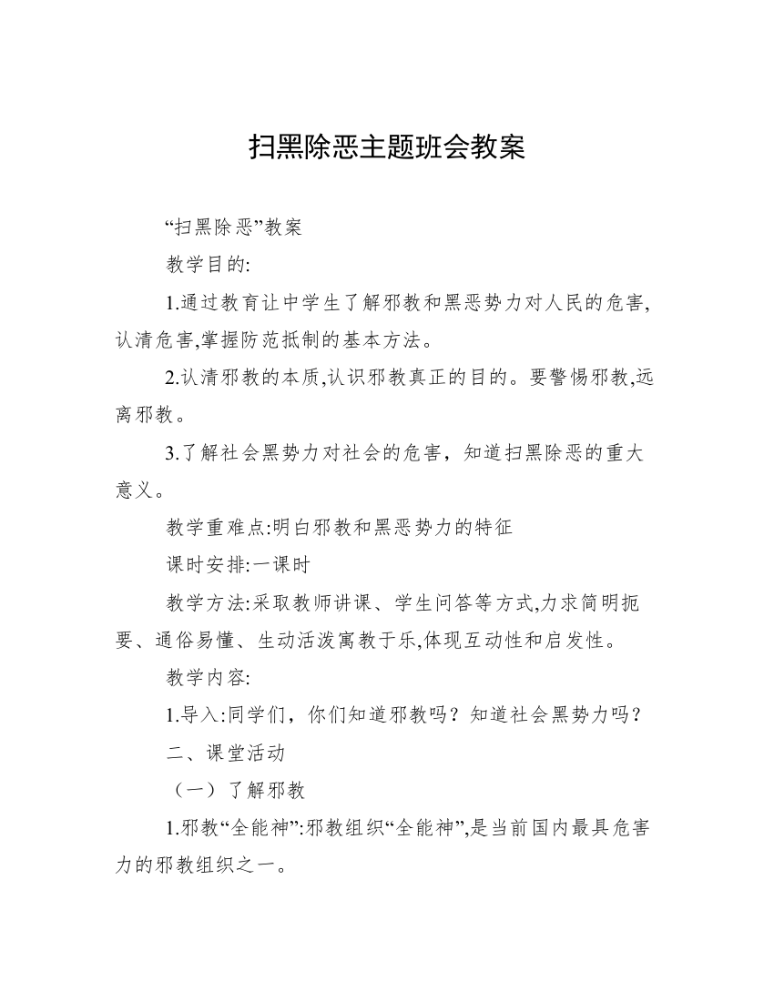 扫黑除恶主题班会教案