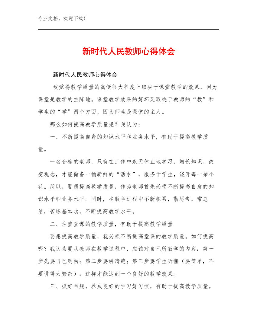 新时代人民教师心得体会范文24篇