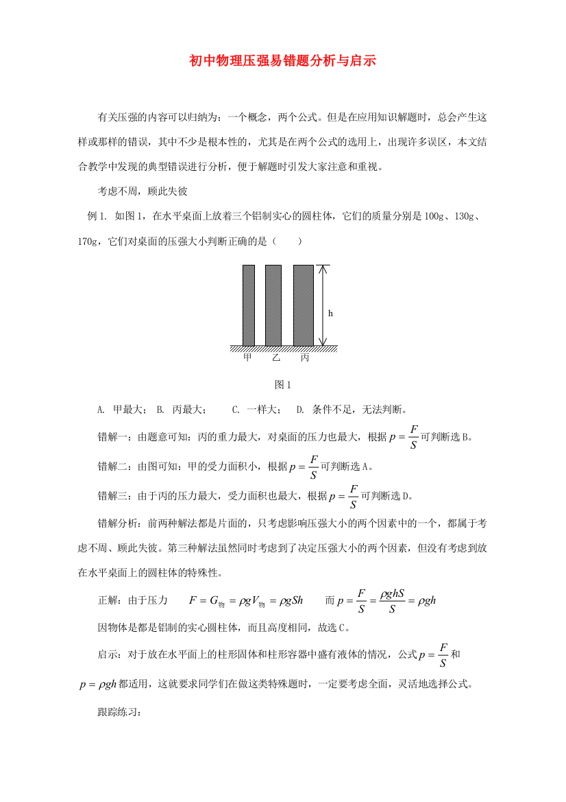 （小学中学试题）初中物理压强易错题分析与启示