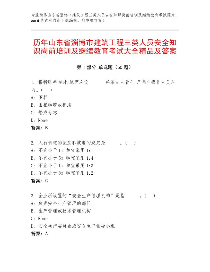 历年山东省淄博市建筑工程三类人员安全知识岗前培训及继续教育考试大全精品及答案