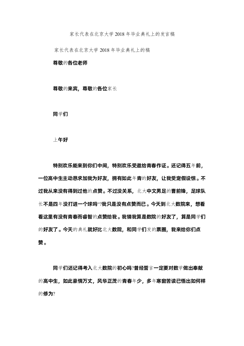 2022家长代表在北京大学毕业典礼的发言稿