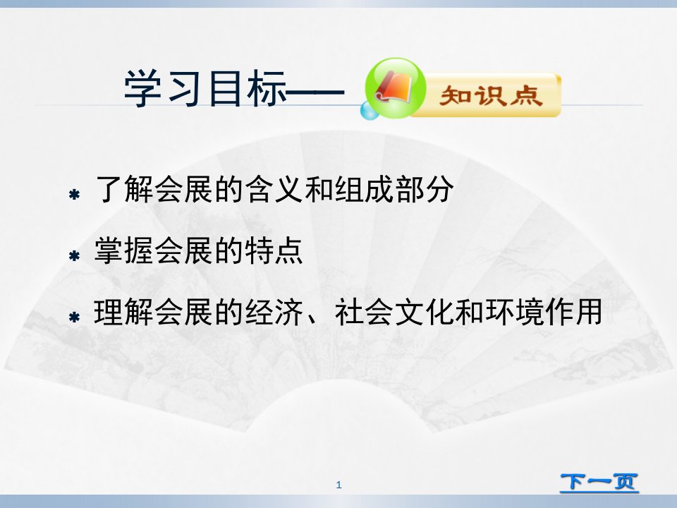 会展概论第二版教学课件001第一章