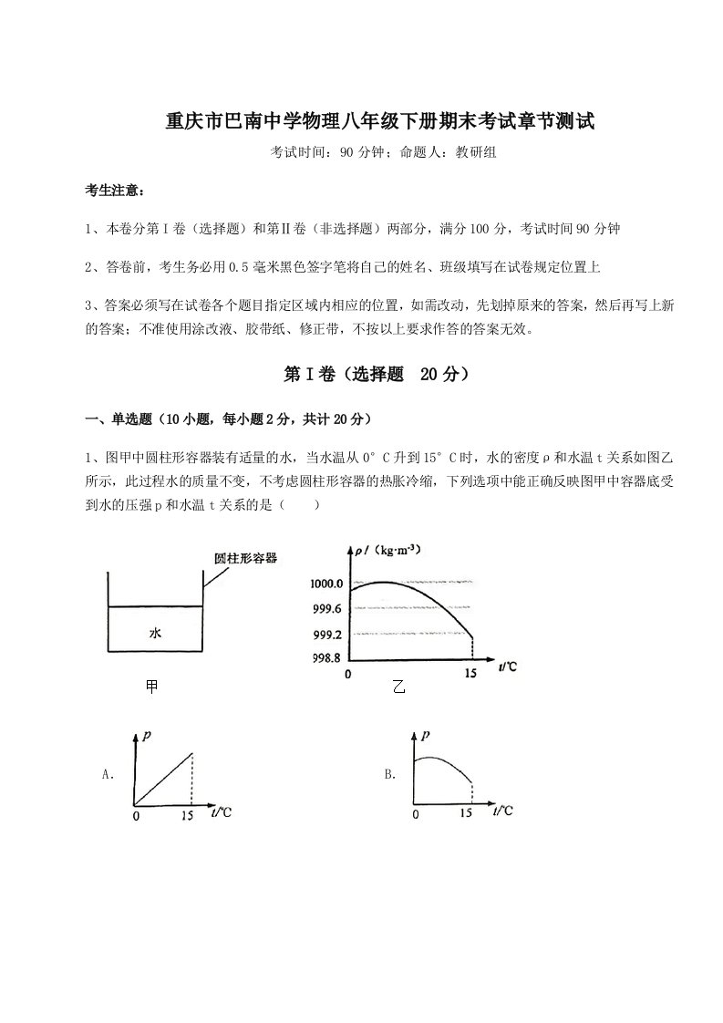 2023年重庆市巴南中学物理八年级下册期末考试章节测试练习题（含答案详解）