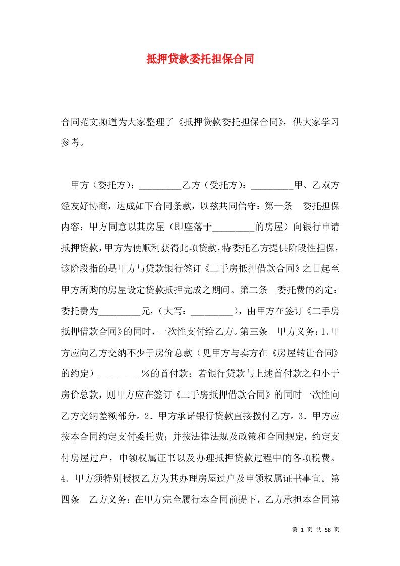 抵押贷款委托担保合同