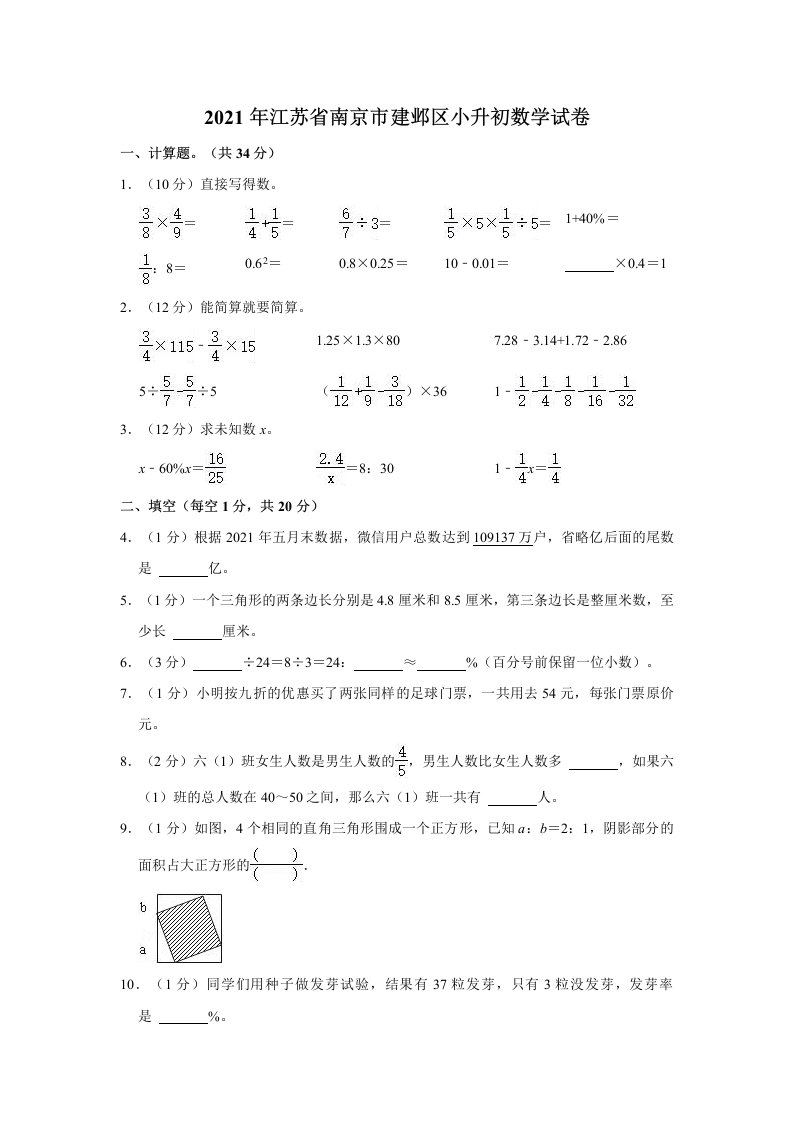 2020-2021学年江苏省南京市建邺区六年级下学期期末数学试卷（含参考答案与试题解析）