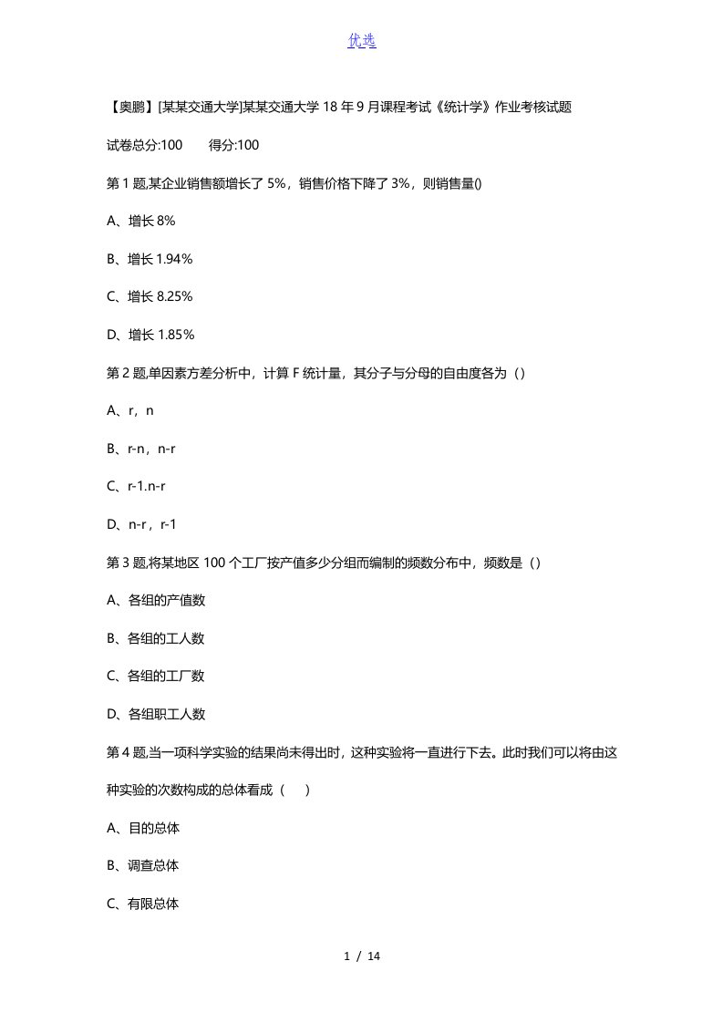 西安交通大学18年9月课程考试《统计学》作业考核试题