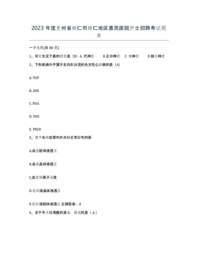 2023年度贵州省铜仁市铜仁地区惠民医院护士招聘考试题库